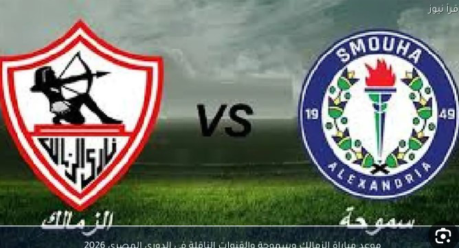 بث مباشر الزمالك ضد سموحة.. الفارس الأبيض يبحث عن استعادة الانتصارات
